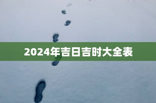 2025年吉日吉时大全表