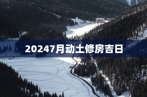 20257月动土修房吉日