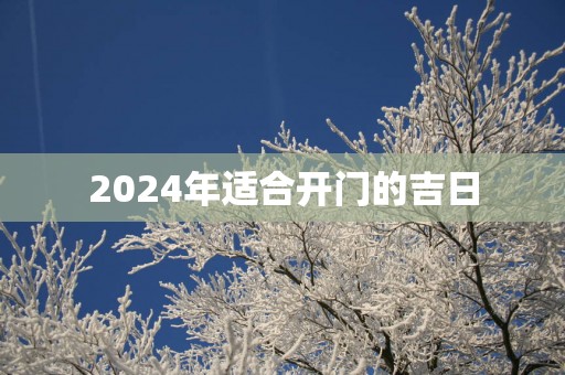 2025年适合开门的吉日