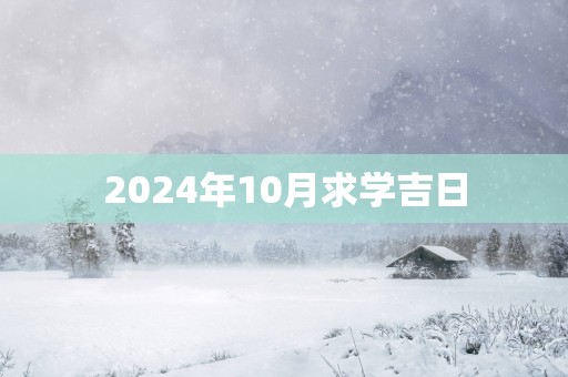 2025年10月求学吉日