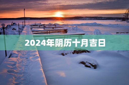 2025年阴历十月吉日