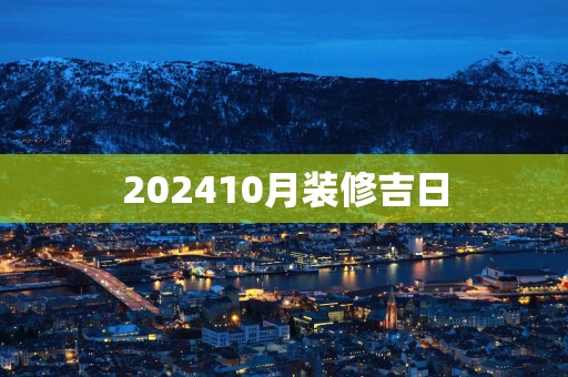 202510月装修吉日