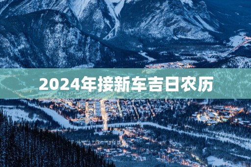 2025年接新车吉日农历