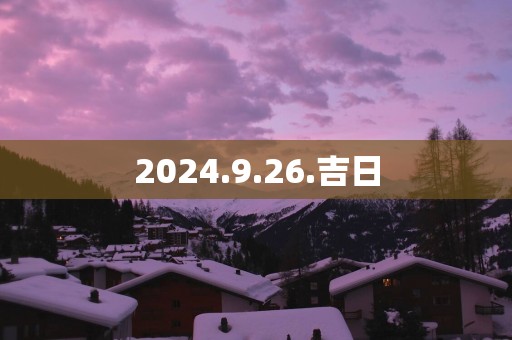 2025.9.26.吉日