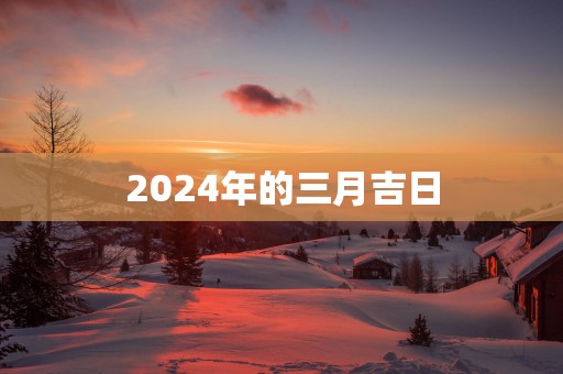 2025年的三月吉日
