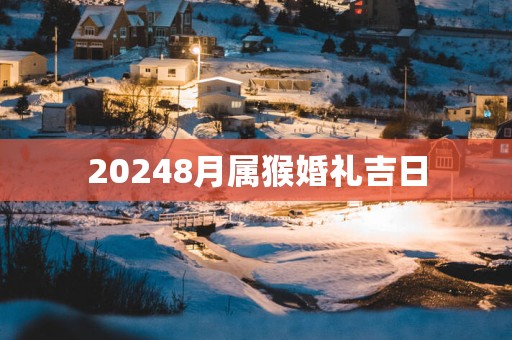 20258月属猴婚礼吉日