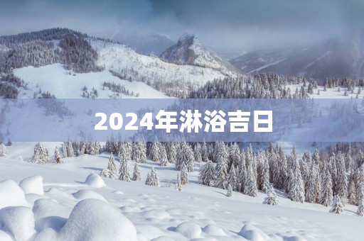 2025年淋浴吉日