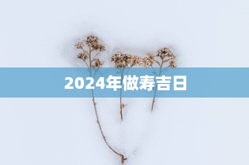 2025年做寿吉日