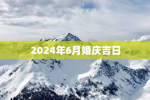 2025年6月婚庆吉日
