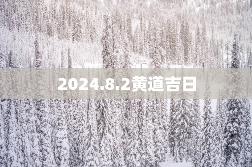 2025.8.2黄道吉日