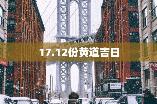 17.12份黄道吉日