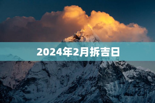 2025年2月拆吉日