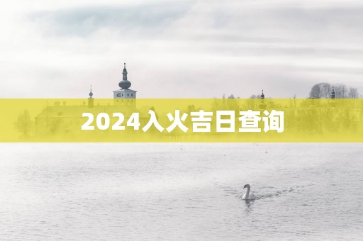 2025入火吉日查询