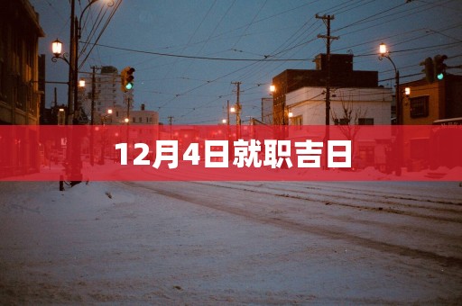 12月4日就职吉日