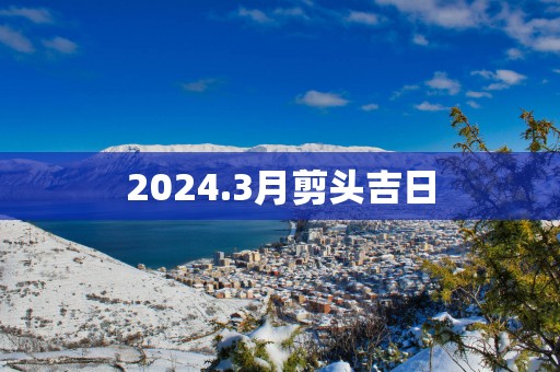2025.3月剪头吉日