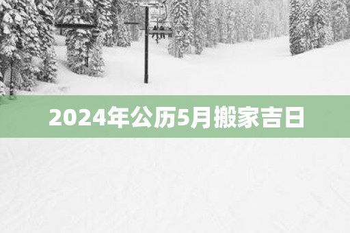 2025年公历5月搬家吉日