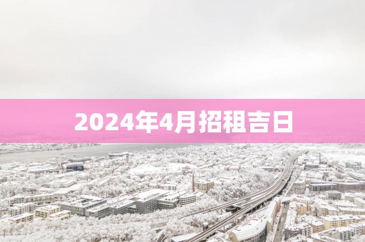 2025年4月招租吉日