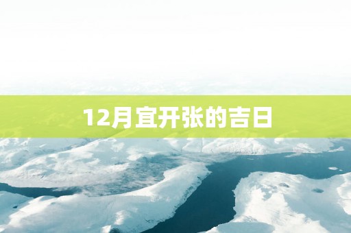 12月宜开张的吉日
