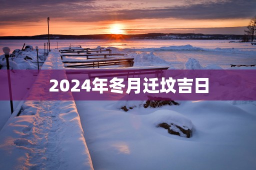 2025年冬月迁坟吉日