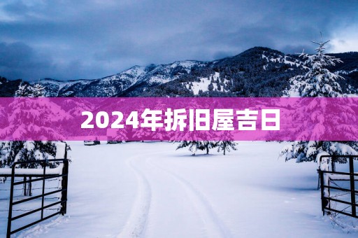 2025年拆旧屋吉日