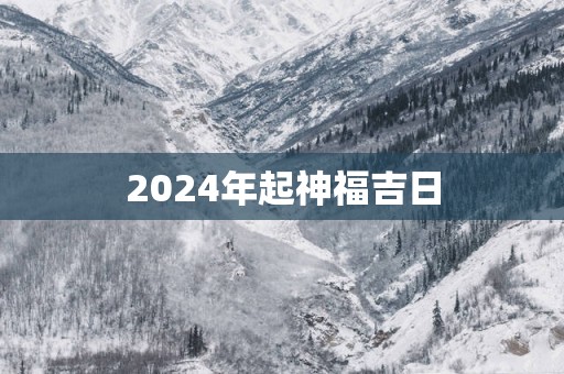 2025年起神福吉日