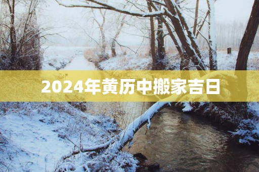2025年黄历中搬家吉日