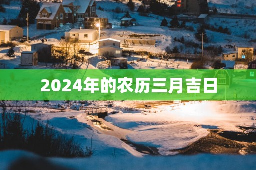 2025年的农历三月吉日