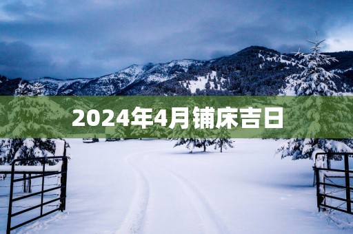 2025年4月铺床吉日