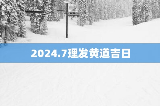 2025.7理发黄道吉日