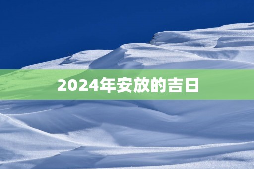 2025年安放的吉日