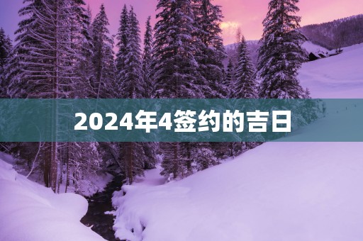 2025年4签约的吉日