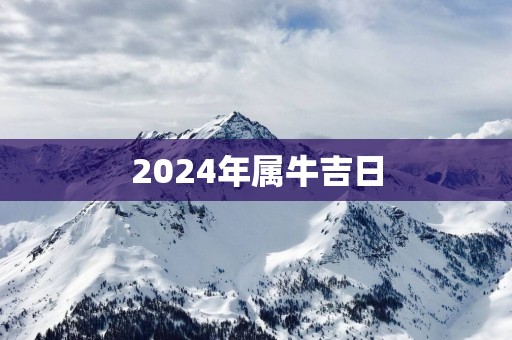 2025年属牛吉日