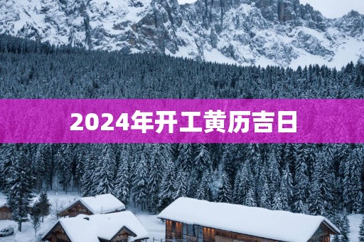 2025年开工黄历吉日