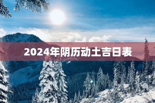 2025年阴历动土吉日表