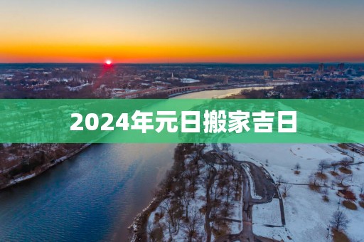 2025年元日搬家吉日