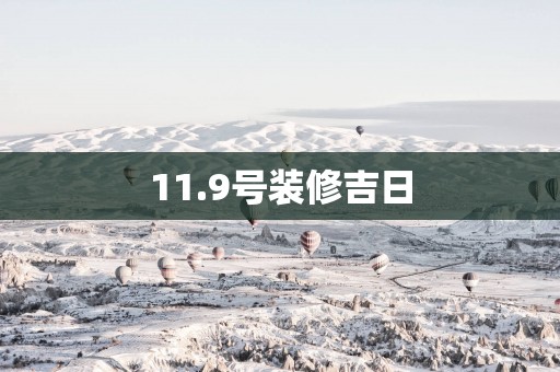 11.9号装修吉日