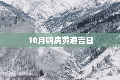 10月购房黄道吉日