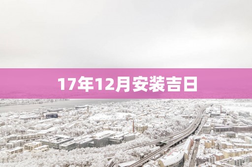 17年12月安装吉日