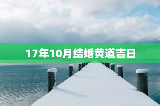 17年10月结婚黄道吉日