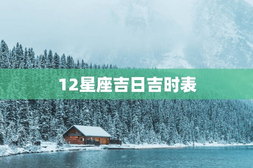 12星座吉日吉时表