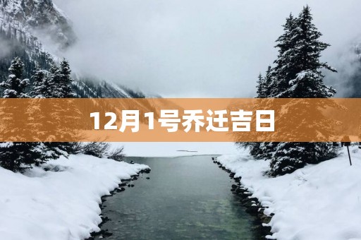 12月1号乔迁吉日