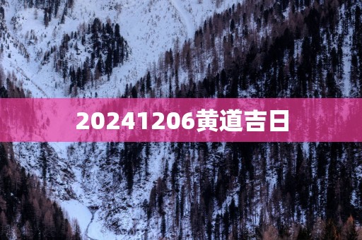 20251206黄道吉日