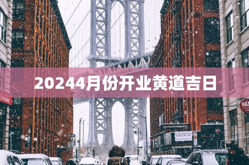 20254月份开业黄道吉日