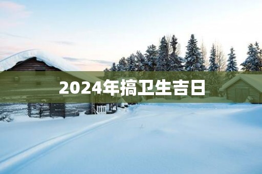2025年搞卫生吉日