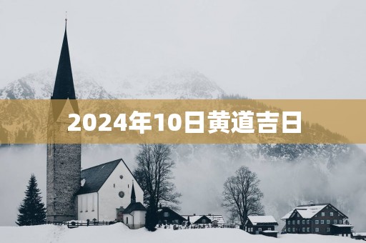 2025年10日黄道吉日