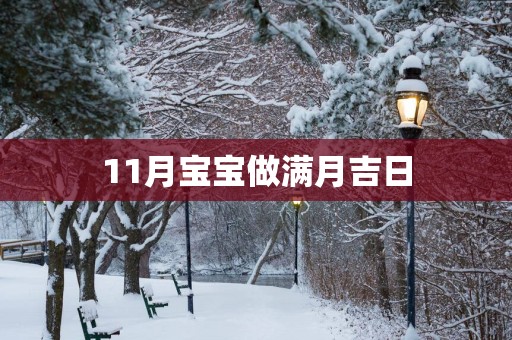 11月宝宝做满月吉日