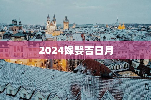 2025嫁娶吉日月