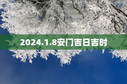 2025.1.8安门吉日吉时
