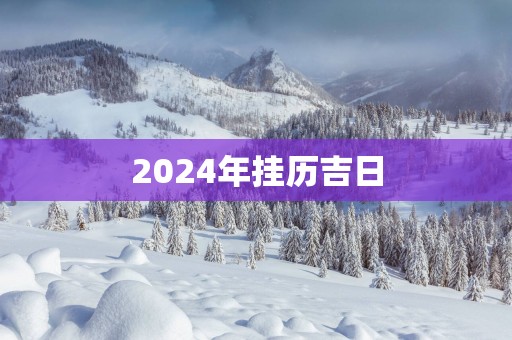 2025年挂历吉日