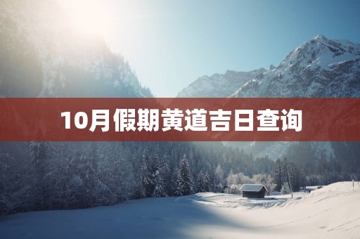 10月假期黄道吉日查询